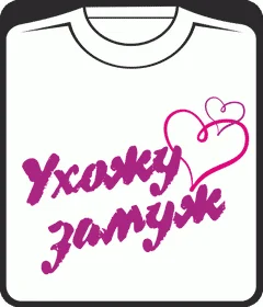 ухожу замуж